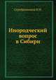 Инородческий вопрос в Сибири, Серебренников И.И. 