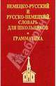 Немецко-русский, русско-немецкий словарь (мини), 
