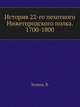 История 22-го пехотного Нижегородского полка. 1700-1800, Зимин, В. 