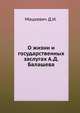 О жизни и государственных заслугах А.Д. Балашева, Мацкевич Д.И. 