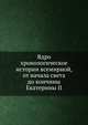 Ядро хронологическое истории всемирной, от начала света до кончины Екатерины II, Коллектив авторов 
