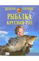 Рыбалка круглый год. Практические советы рыболову., 