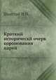 Краткий историческй очерк коронования царей, Шантгай И.Н. 