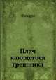 Плач кающегося грешника, Фикара 