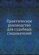 Практическое руководство для судебных следователей. Том 2, Коллектив авторов 