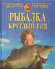 Рыбалка круглый год. Практические советы рыболову, Адрианов А. 