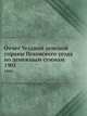 Отчет Уездной земской управы Псковского уезда по денежным суммам. 1901, Коллектив авторов 