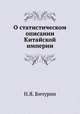 О статистическом описании Китайской империи, Н.Я. Бичурин 