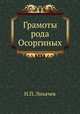 Грамоты рода Осоргиных, Н.П. Лихачев 