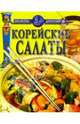 Корейские салаты/БД/желтая, Бондарев С. 