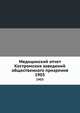 Медицинский отчет Костромских заведений общественного призрения. 1903, Коллектив авторов 