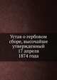 Устав о гербовом сборе, высочайше утвержденный 17 апреля 1874 года, Коллектив авторов 