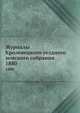 Журналы Кролевецкого уездного земского собрания. 1880, Коллектив авторов 