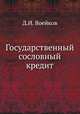 Государственный сословный кредит, Д.И. Воейков 