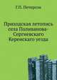 Приходская летопись села Поливанова-Сергиевскаго Керенскаго уезда, Г.П. Петерсон 