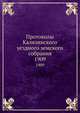 Протоколы Калязинского уездного земского собрания. Сессии 1908 года, Коллектив авторов 