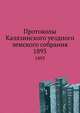 Протоколы Калязинского уездного земского собрания. 6 и 7 октября 1892 года, Коллектив авторов 