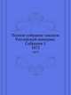 Полное собрание законов Российской империи. Собрание 2. 1873, Коллектив авторов 