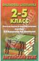 Англ. яз. 2-5кл/Верещагина, 