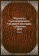 Журналы Сапожковского уездного земского собрания. 1895, Коллектив авторов 
