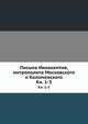 Письма Иннокентия, митрополита Московского и Коломенского. Книга 1, Коллектив авторов 
