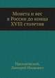 Монета и вес в России до конца XVIII столетия, Прозоровский, Дмитрий Иванович 