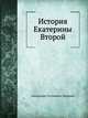 История Екатерины Второй, А. Г. Брикнер 