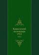 Кавказский календарь. 1911, Коллектив авторов 