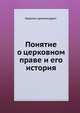 Понятие о церковном праве и его история, Гавриил архимандрит 