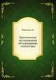 Критические исследования об основаниях статистики, Порошин, В. 