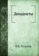Декаденты, Василий Розанов 