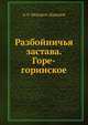 Разбойничья застава. Горе-горинское, А.А. Федоров-Давыдов 