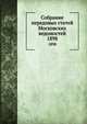 Собрание передовых статей Московских ведомостей. 1898, Коллектив авторов 