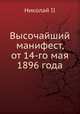 Высочайший манифест, от 14-го мая 1896 года, Николай II 