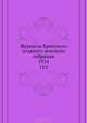 Журналы Брянского уездного земского собрания. 1914, Коллектив авторов 