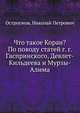 Что такое Коран? По поводу статей г. г. Гаспринского, Девлет-Кильдеева и Мурзы-Алима, Остроумов, Николай Петрович 