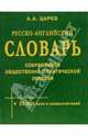 Русско-ангийский словарь современной общественно политической лексики, Царев А. А. 