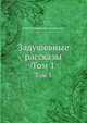 Задушевные рассказы. Том 1, Павел Владимирович Засодимский 