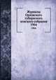 Журналы Орловского губернского земского собрания. 1904, Коллектив авторов 