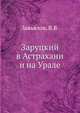 Заруцкий в Астрахани и на Урале, Завьялов, В.В. 