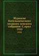 Журналы Котельнического уездного земского собрания С прил.. 1910, Коллектив авторов 