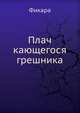 Плач кающегося грешника, Фикара 