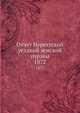 Отчет Нерехтской уездной земской управы. 1872, Коллектив авторов 
