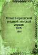 Отчет Нерехтской уездной земской управы. 1890, Коллектив авторов 