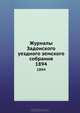 Журналы Задонского уездного земского собрания. 1894, Коллектив авторов 