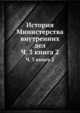 История Министерства внутренних дел. Часть 3 книга 2, Коллектив авторов 