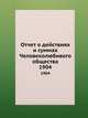 Отчет о действиях и суммах Человеколюбивого общества. 1904, Коллектив авторов 