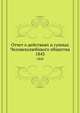 Отчет о действиях и суммах Человеколюбивого общества. 1843, Коллектив авторов 