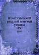 Отчет Одесской уездной земской управы. 1897, Коллектив авторов 
