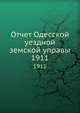 Отчет Одесской уездной земской управы. 1911, Коллектив авторов 